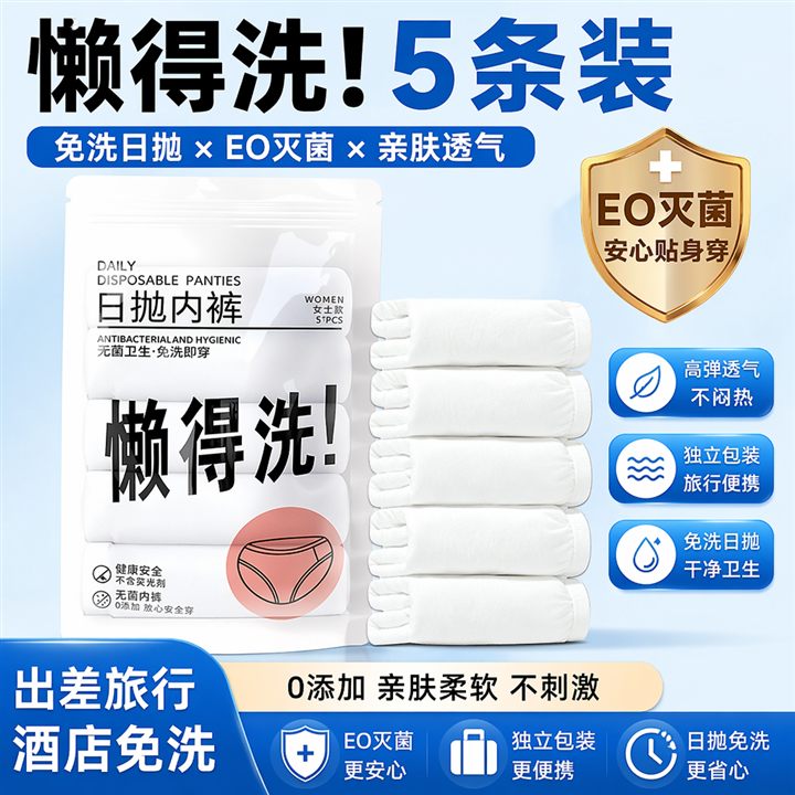 日抛内裤