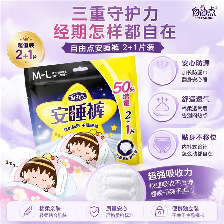 自由点安睡裤